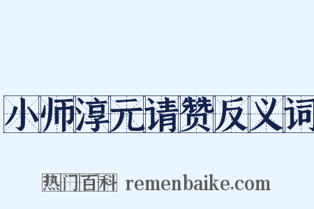 小师淳元请赞反义词是什么意思的图片